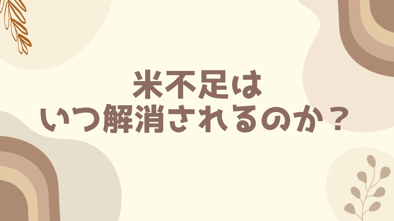 米不足はいつ解消されるのか