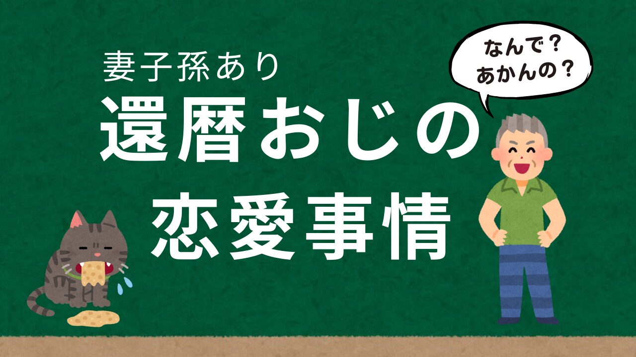 還暦おじの恋愛事情