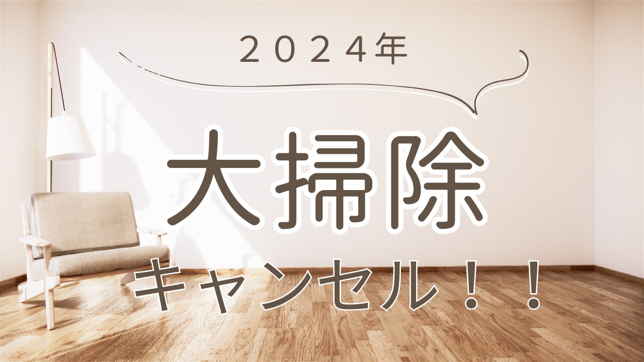 2024年大掃除キャンセル