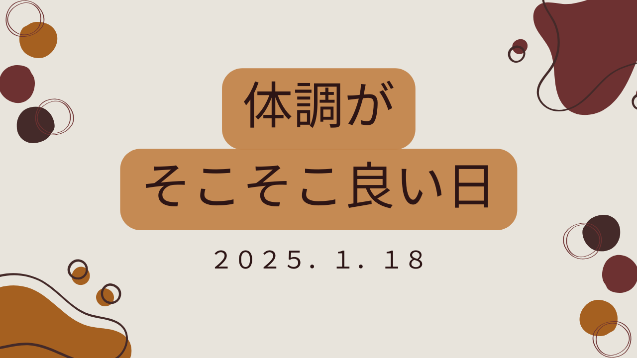 体調が良い日