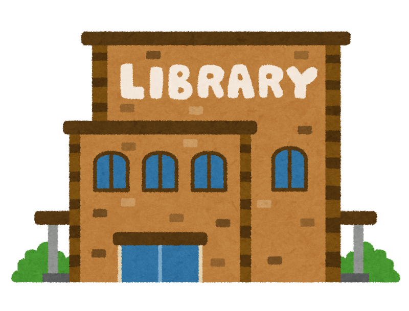 図書館