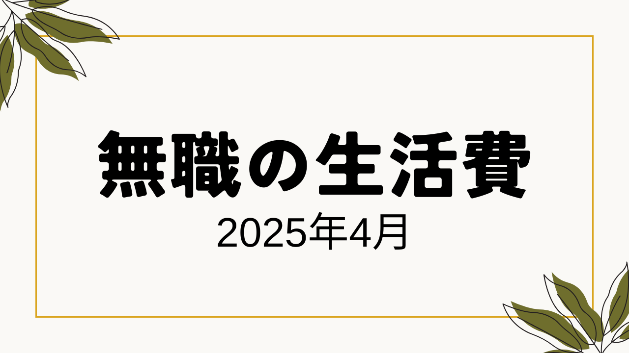 無職の生活費