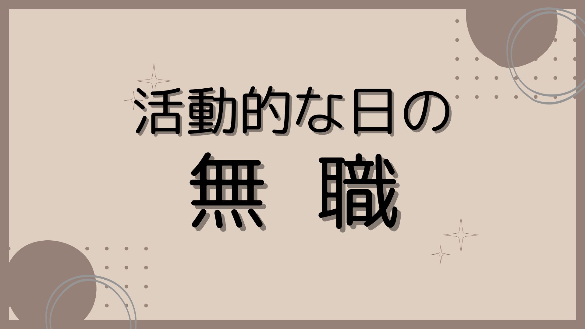 活動的な日の無職