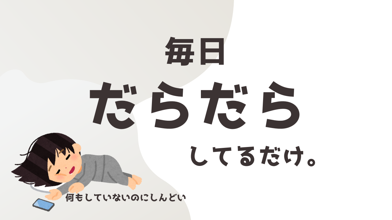 毎日だらだら