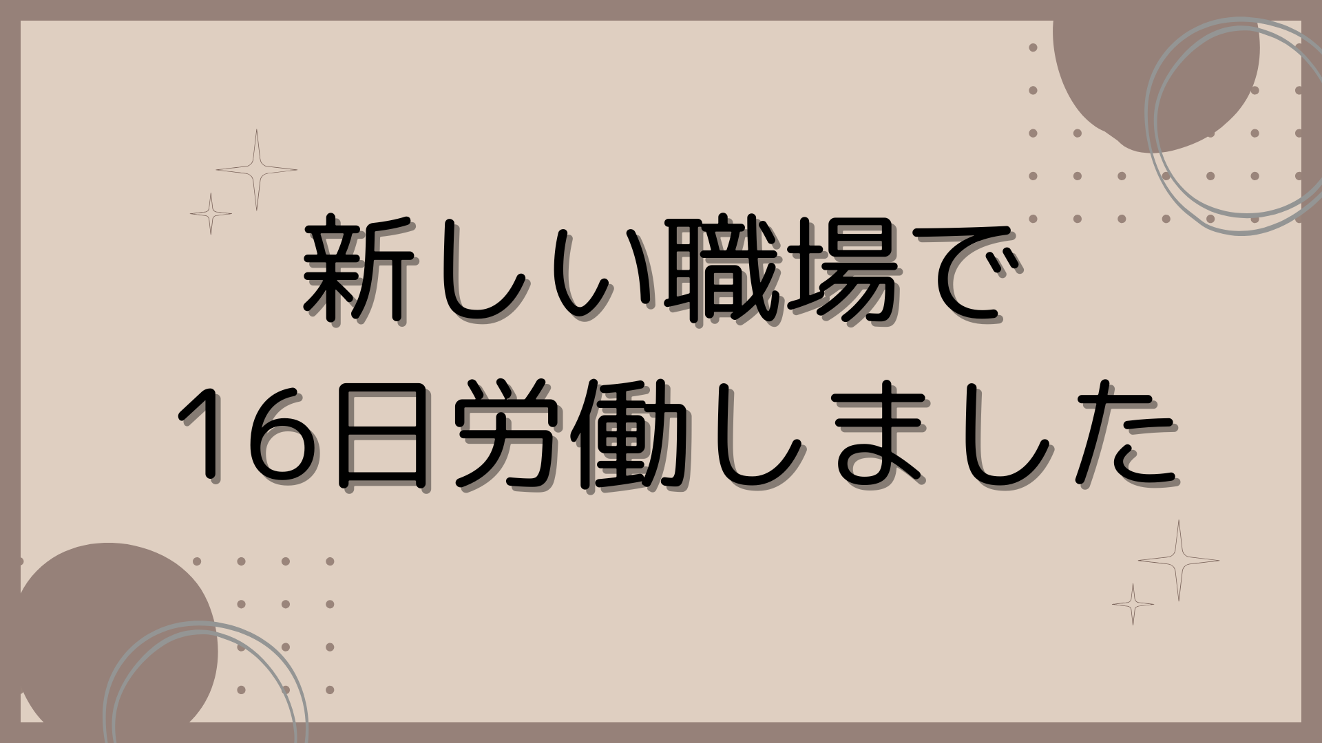 労働日記