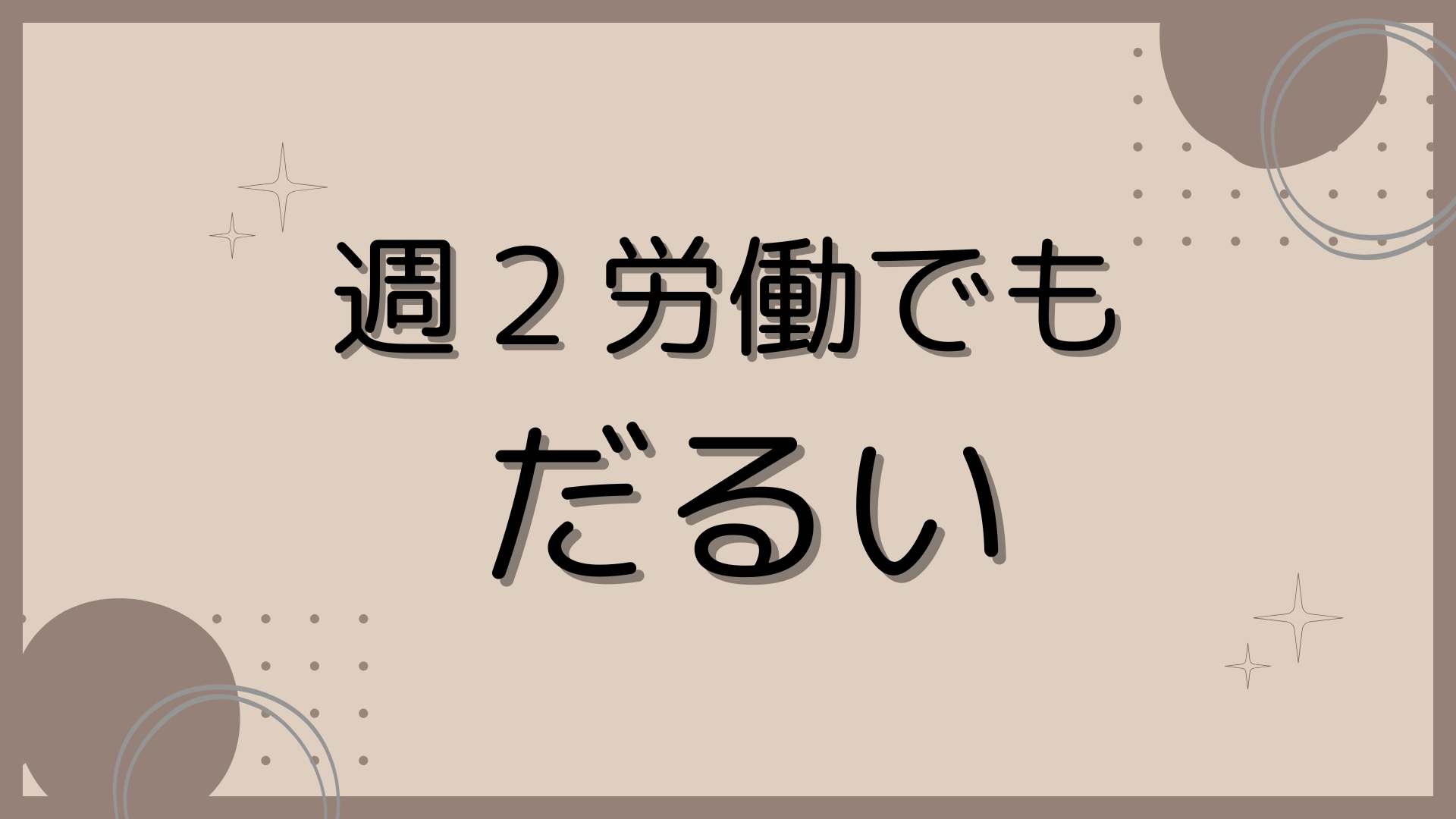 週２労働でもだるい