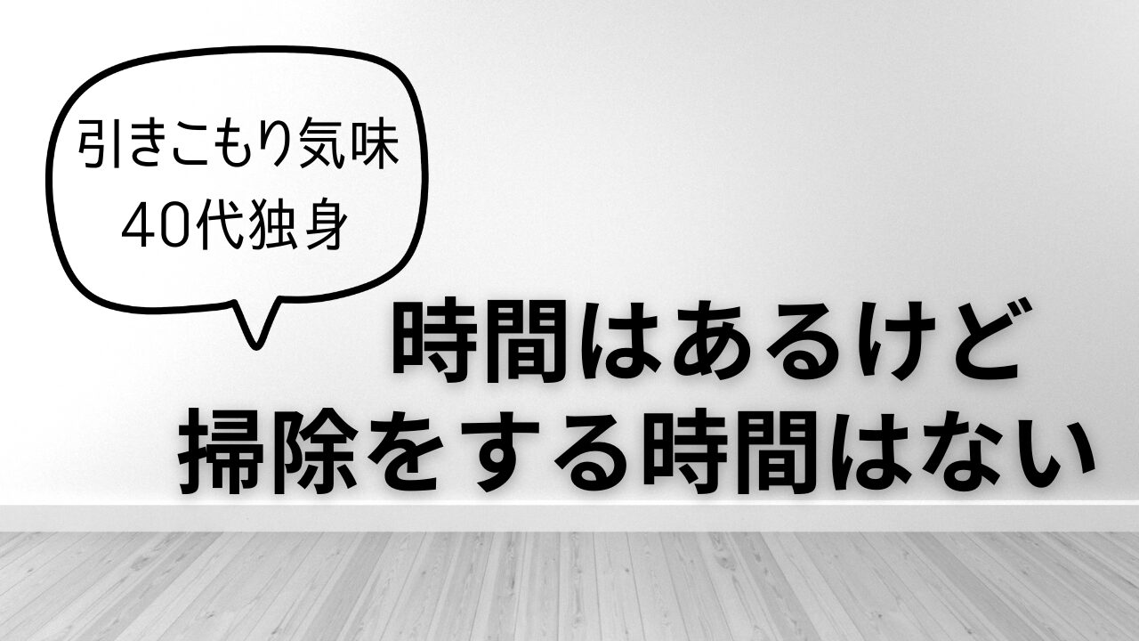 掃除をする時間はない