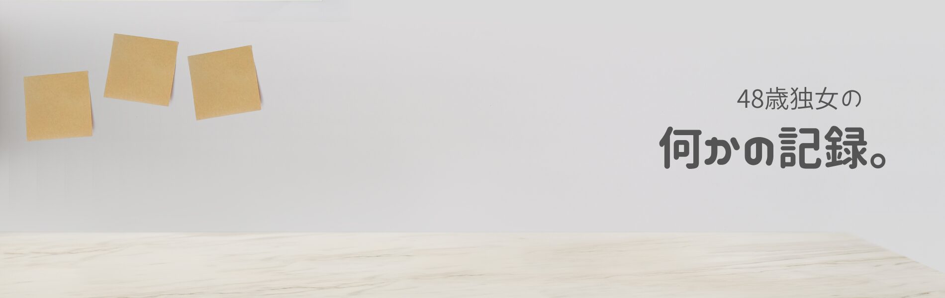 何かの記録。