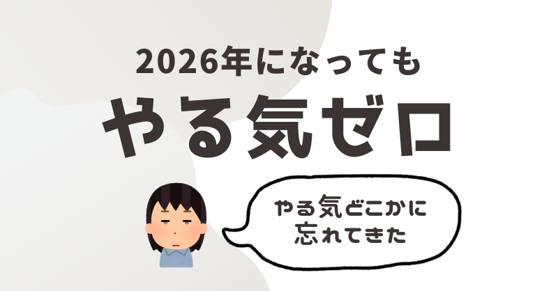 2026年になってもやる気ゼロ