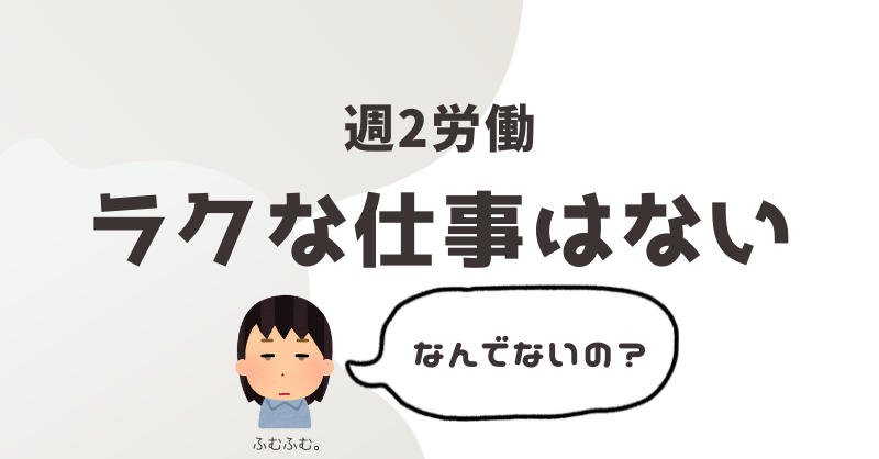 ラクな仕事