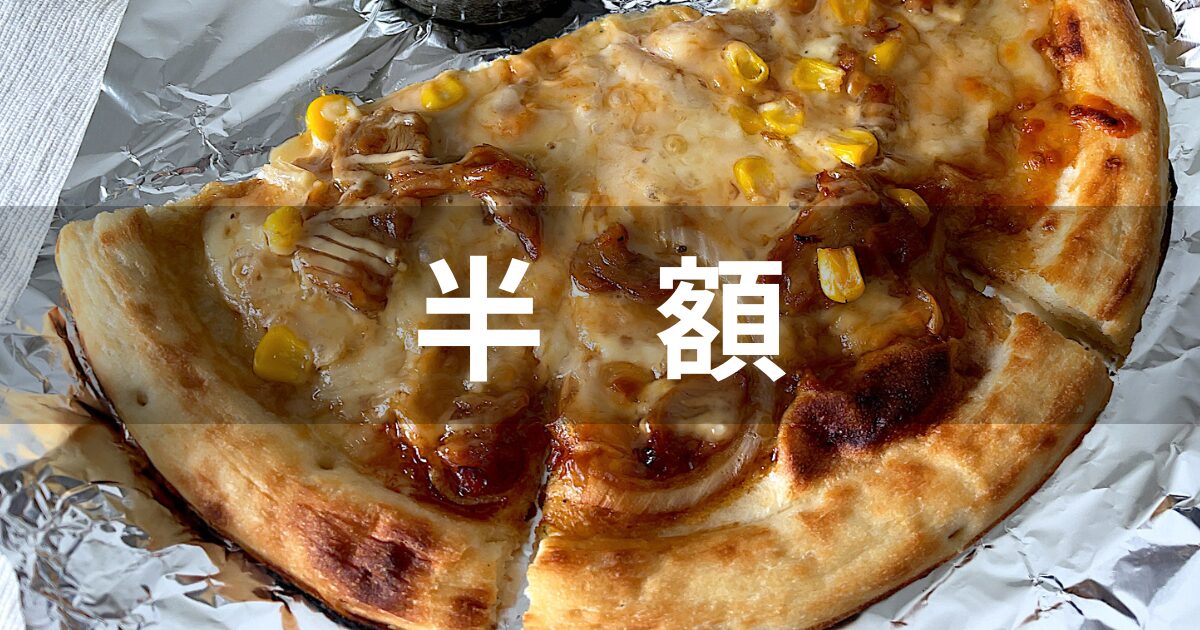 半額ピザ