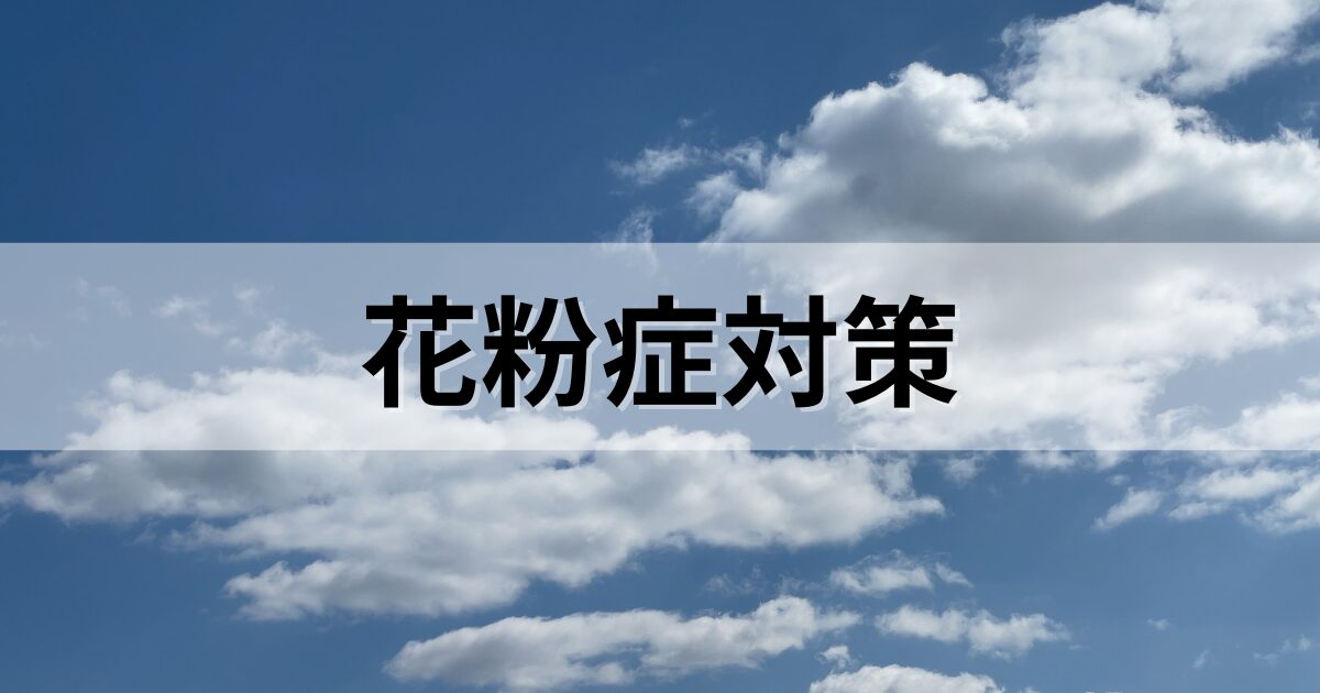 花粉症対策