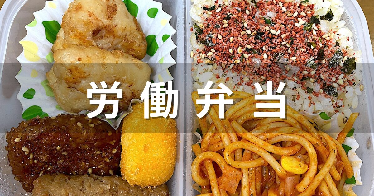 労働弁当