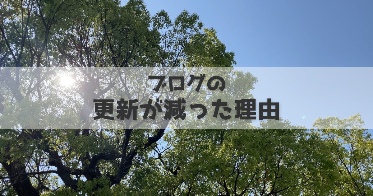 ブログの更新が減った理由