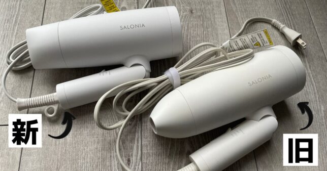 新旧ドライヤー