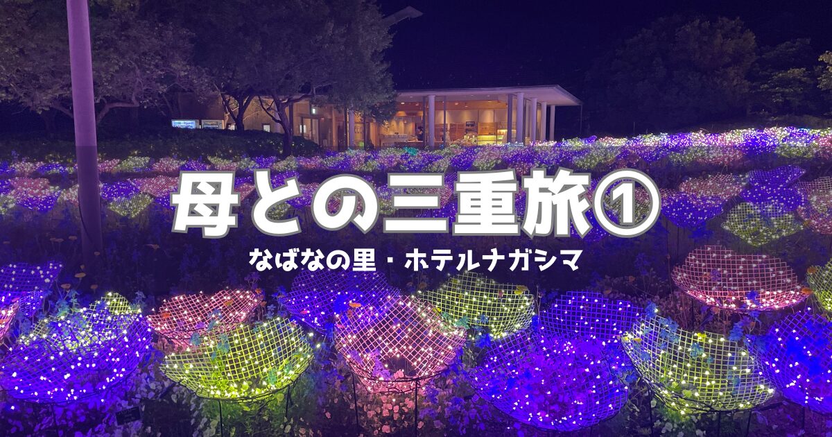 母との三重旅①