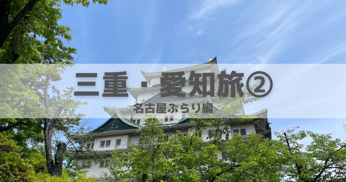 三重・愛知旅②