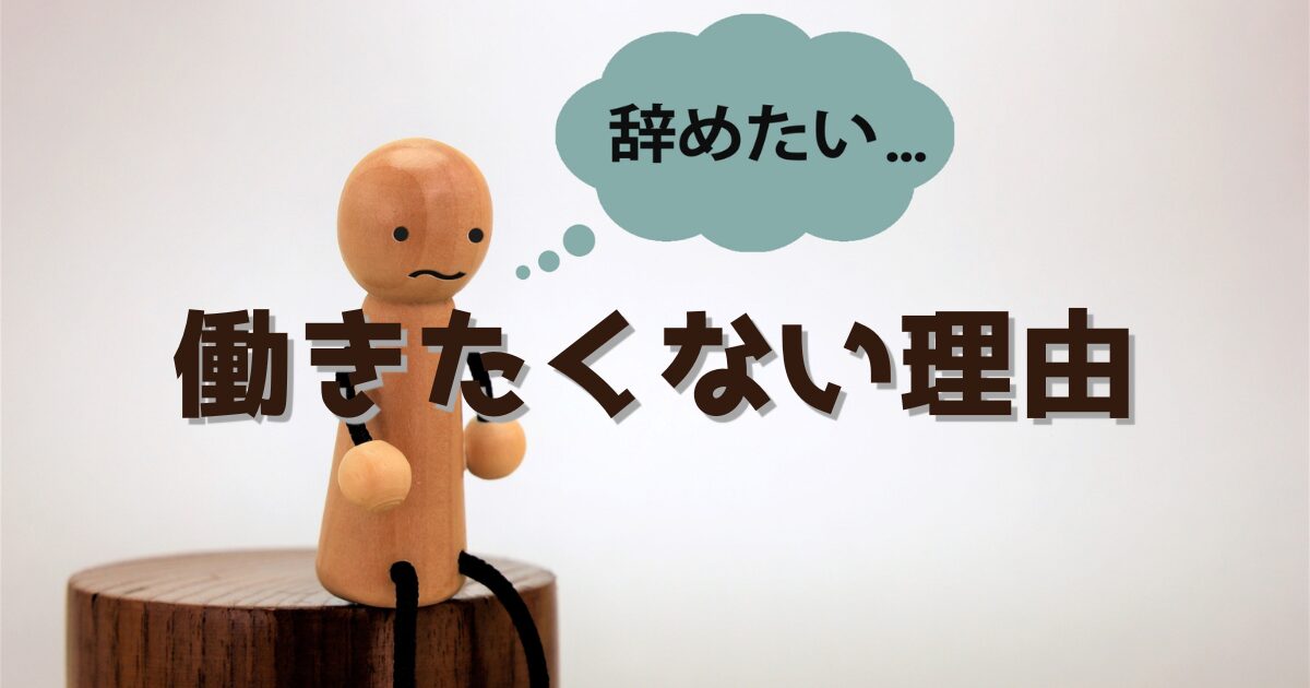 働きたくない理由