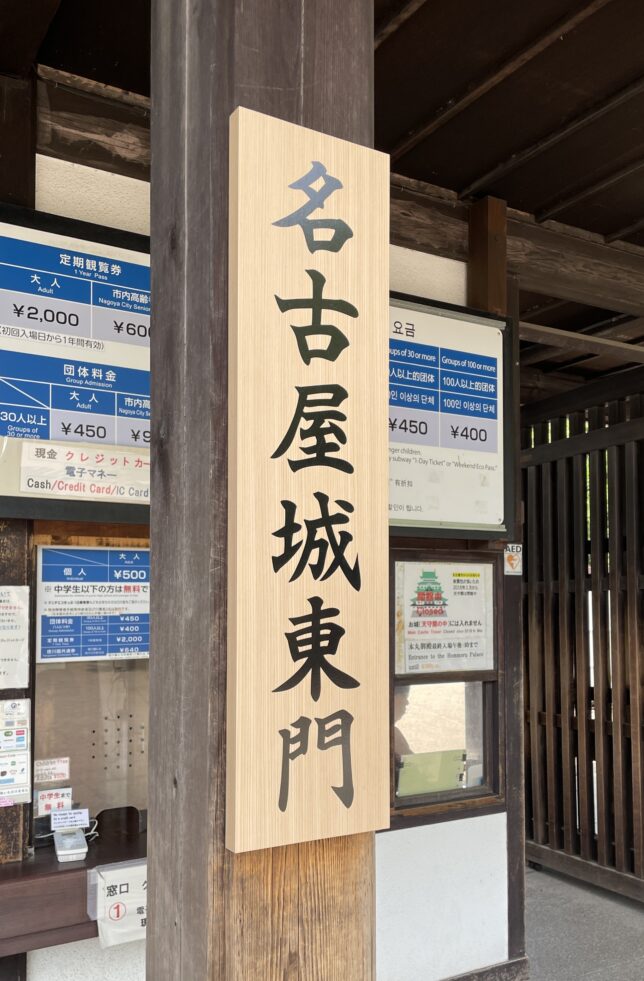 名古屋城東門