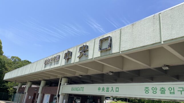 万博記念公園中央口